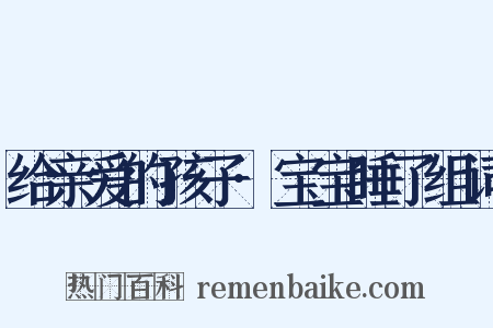 给亲爱的孩子·宝宝睡了组词是什么意思的图片